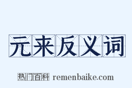 元来反义词是什么意思的图片
